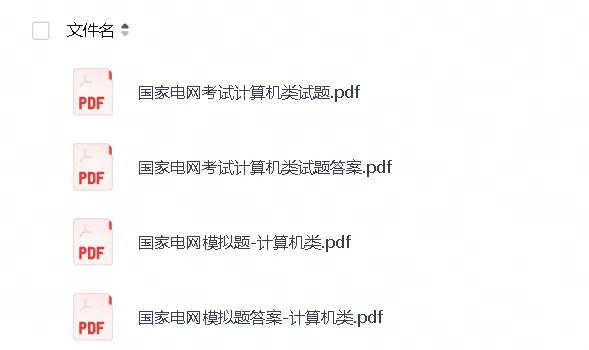 2026国家电网计算机类备考资料真题试题与模拟练习,附带完整解析-第2张图片-四季读书网