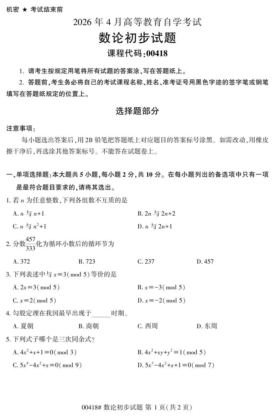 2026年4月自考数论初步00418真题和答案解析!-第1张图片-四季读书网 2026年4月自考数论初步00418真题和答案解析!-第1张图片-四季读书网