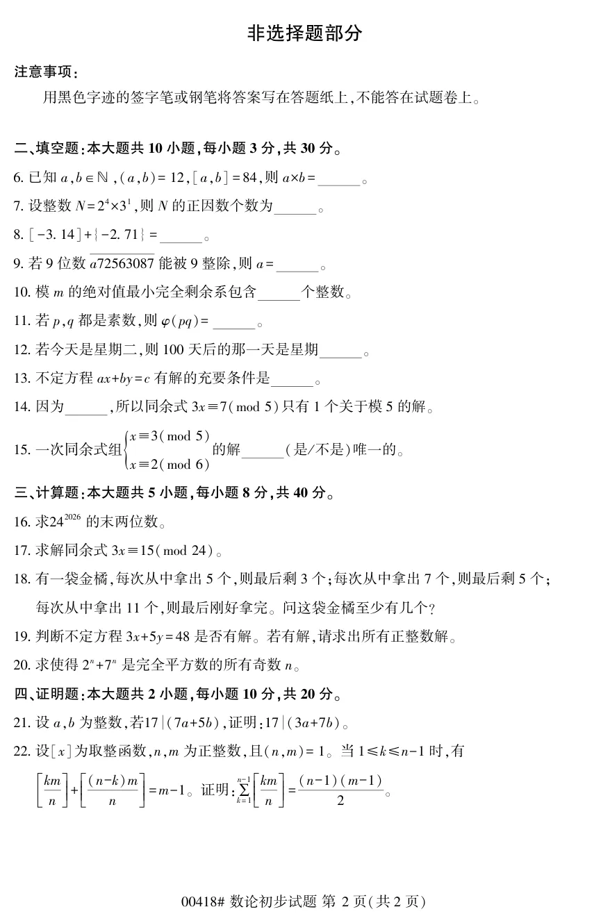 2026年4月自考数论初步00418真题和答案解析!-第2张图片-四季读书网 2026年4月自考数论初步00418真题和答案解析!-第2张图片-四季读书网