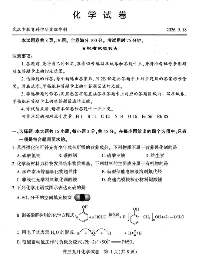 武汉九调化学完整版试卷!难度梯度合理,精准对标新高考-第3张图片-四季读书网