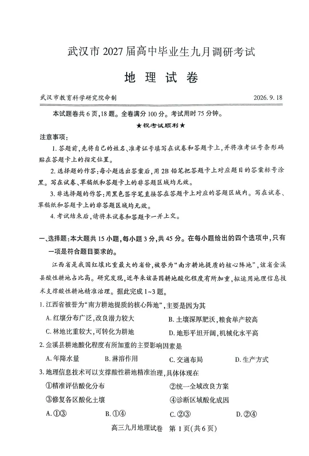 武汉九调地理试卷分享!乡土案例 + 深空素材,考验真实地理思维-第3张图片-四季读书网
