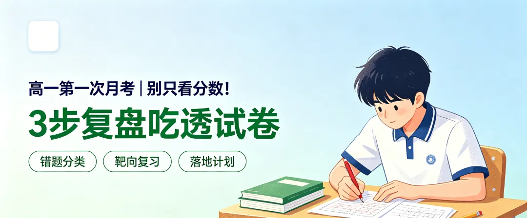 高一第一次月考,至关重要.务必吃透试卷!-第1张图片-四季读书网
