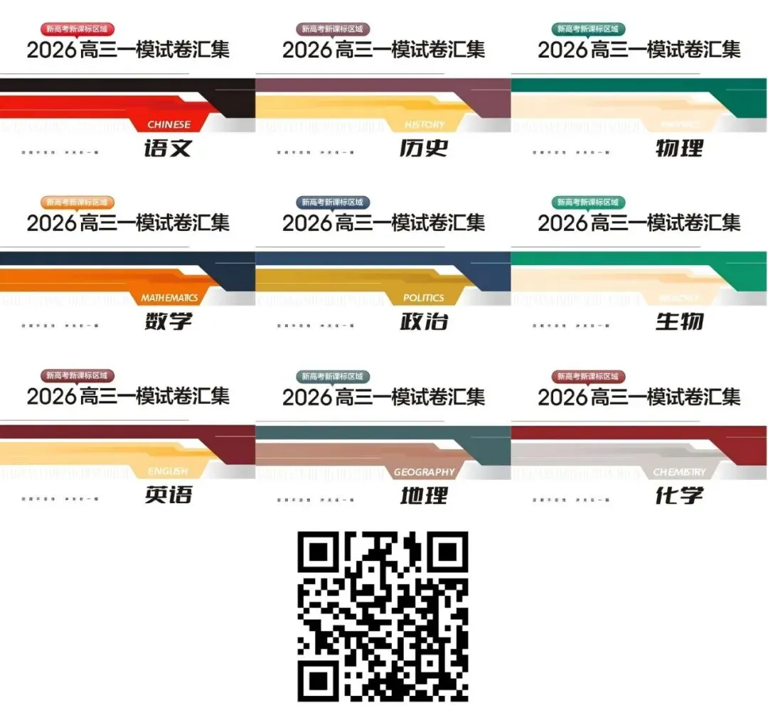 一模定方向|2026高三全科一模试卷合集,陕西考生速领-第1张图片-四季读书网