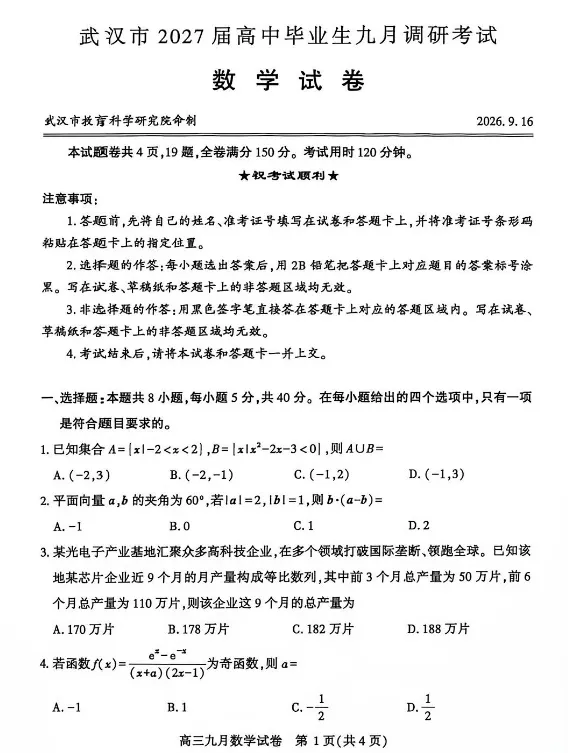 全市联考!高三九调部分试卷+解析-第1张图片-四季读书网