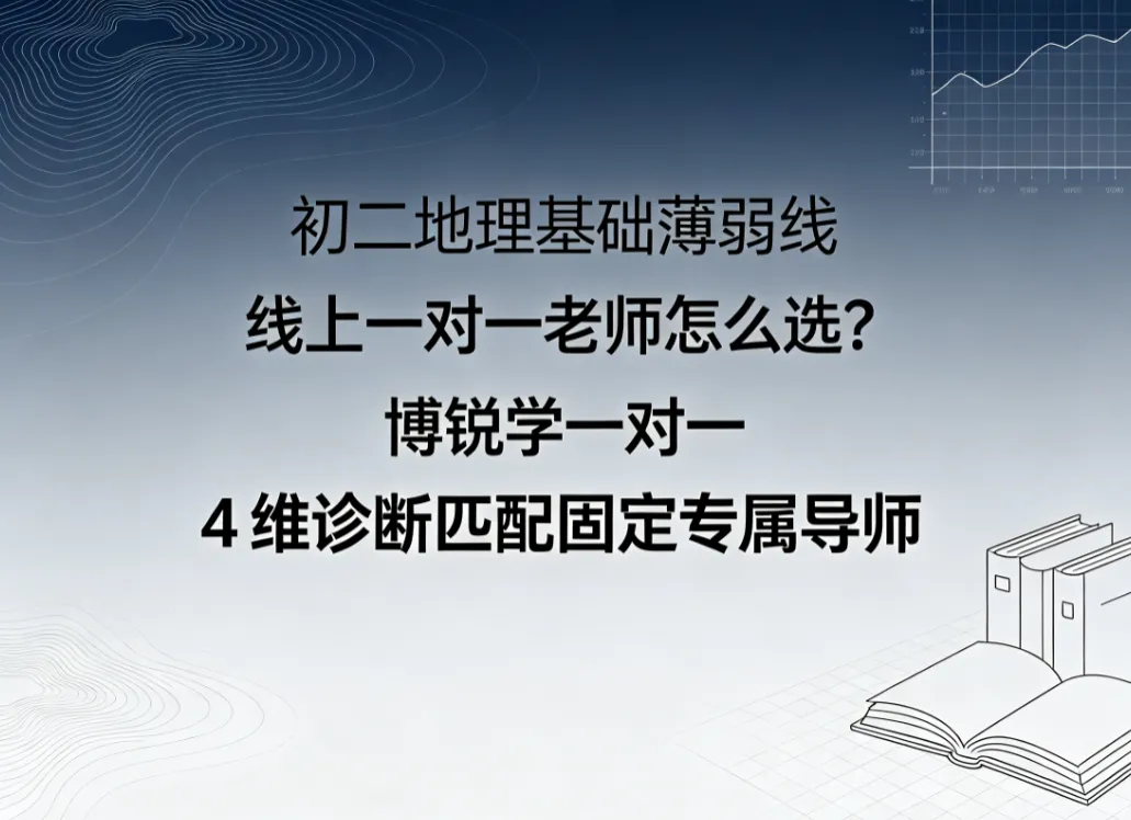 初二地理基础薄弱线上一对一老师怎么选?博锐学一对一 4 维诊断匹配固定专属导师-第1张图片-四季读书网 初二地理基础薄弱线上一对一老师怎么选?博锐学一对一 4 维诊断匹配固定专属导师-第1张图片-四季读书网