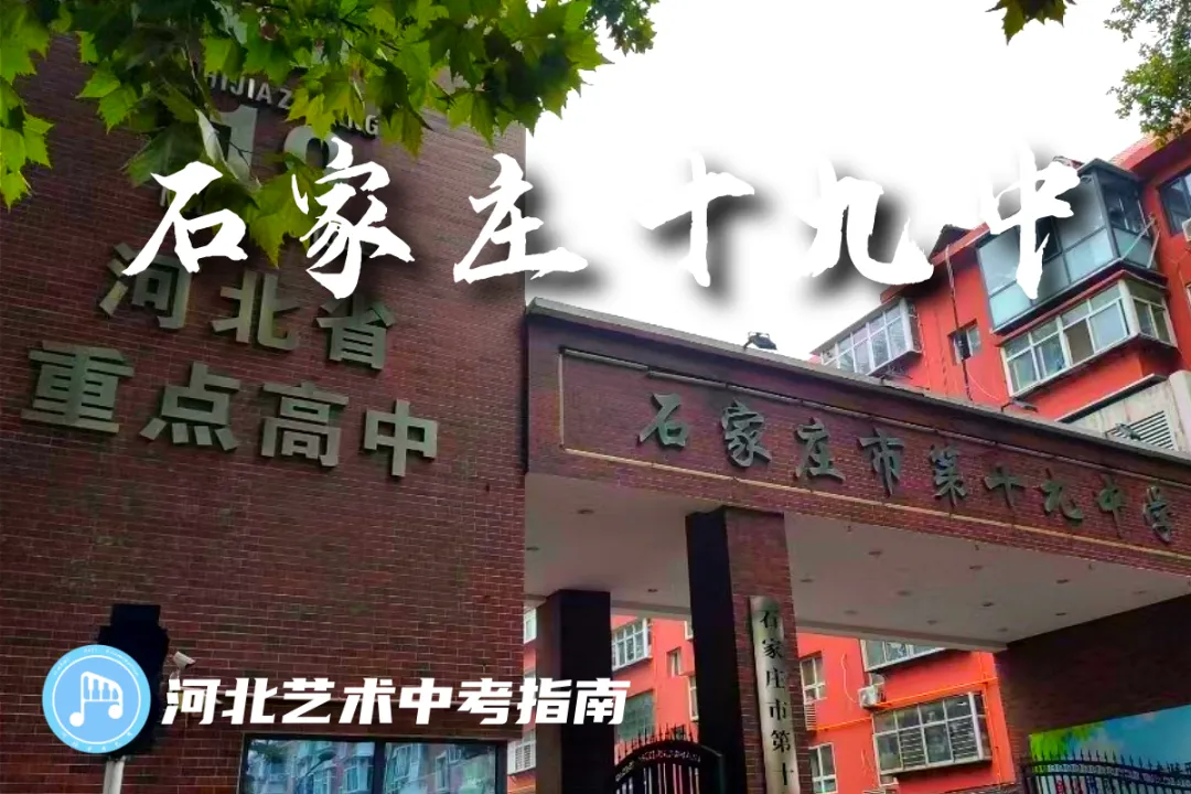 中考指南 | 2027届石家庄第十九中学学校介绍-第3张图片-四季读书网