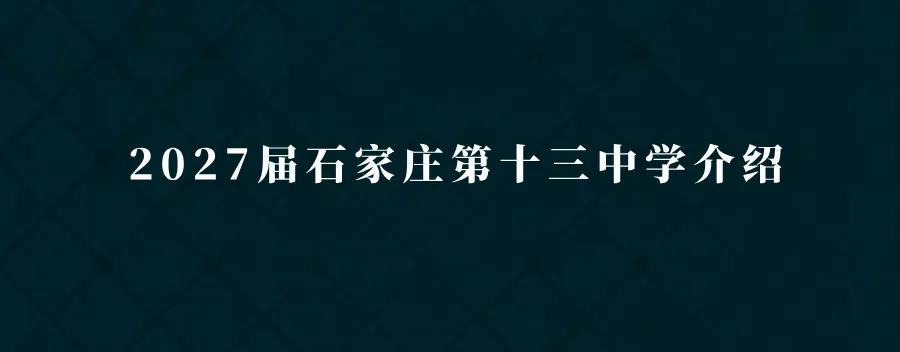 中考指南 | 2027届石家庄第十九中学学校介绍-第7张图片-四季读书网
