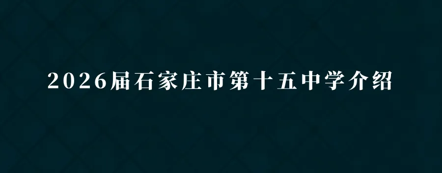 中考指南 | 2027届石家庄第十九中学学校介绍-第8张图片-四季读书网