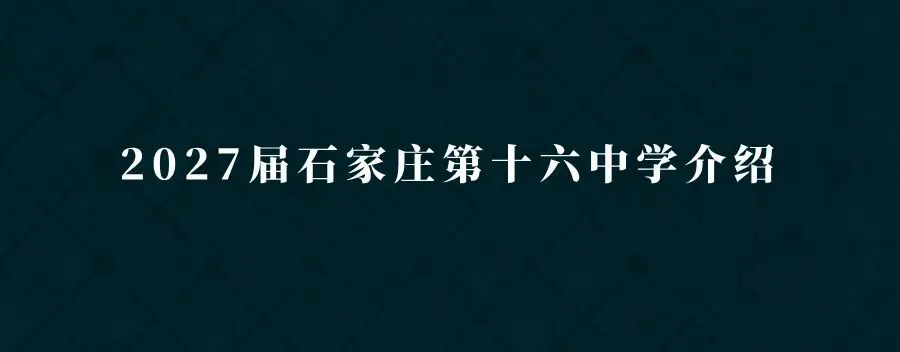 中考指南 | 2027届石家庄第十九中学学校介绍-第9张图片-四季读书网