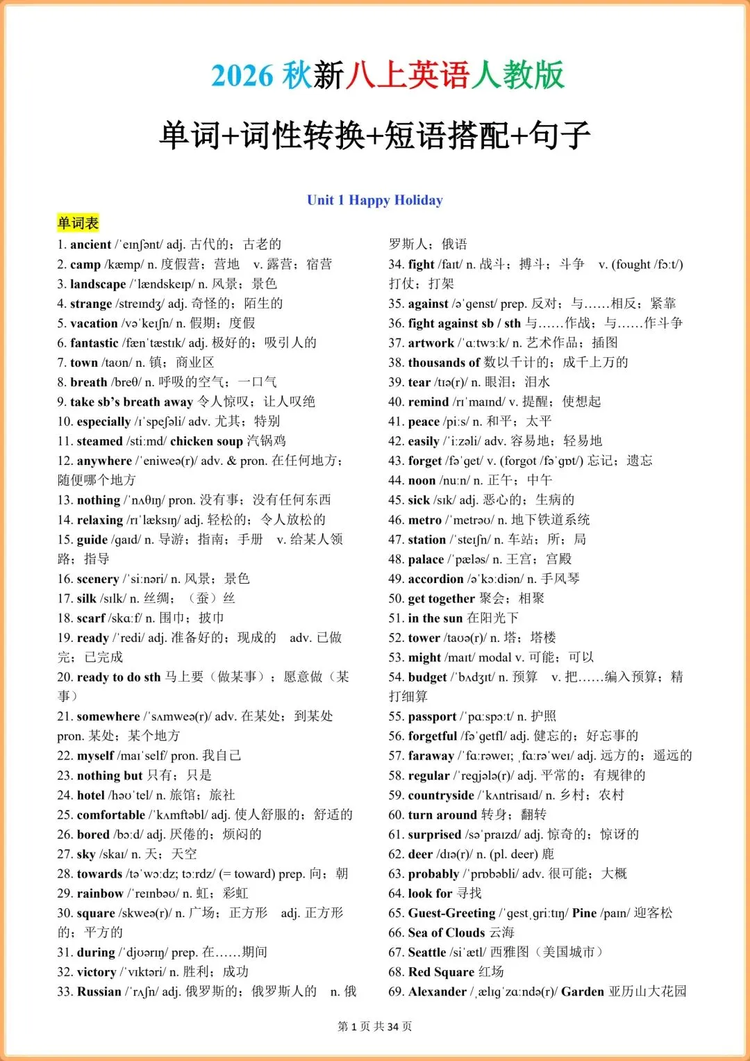 初二英语|【人教版】2026秋新八年级上册英语单词+词性转换+短语搭配+句子(背诵版+默写中英文),可打印!-第13张图片-四季读书网 初二英语|【人教版】2026秋新八年级上册英语单词+词性转换+短语搭配+句子(背诵版+默写中英文),可打印!-第13张图片-四季读书网
