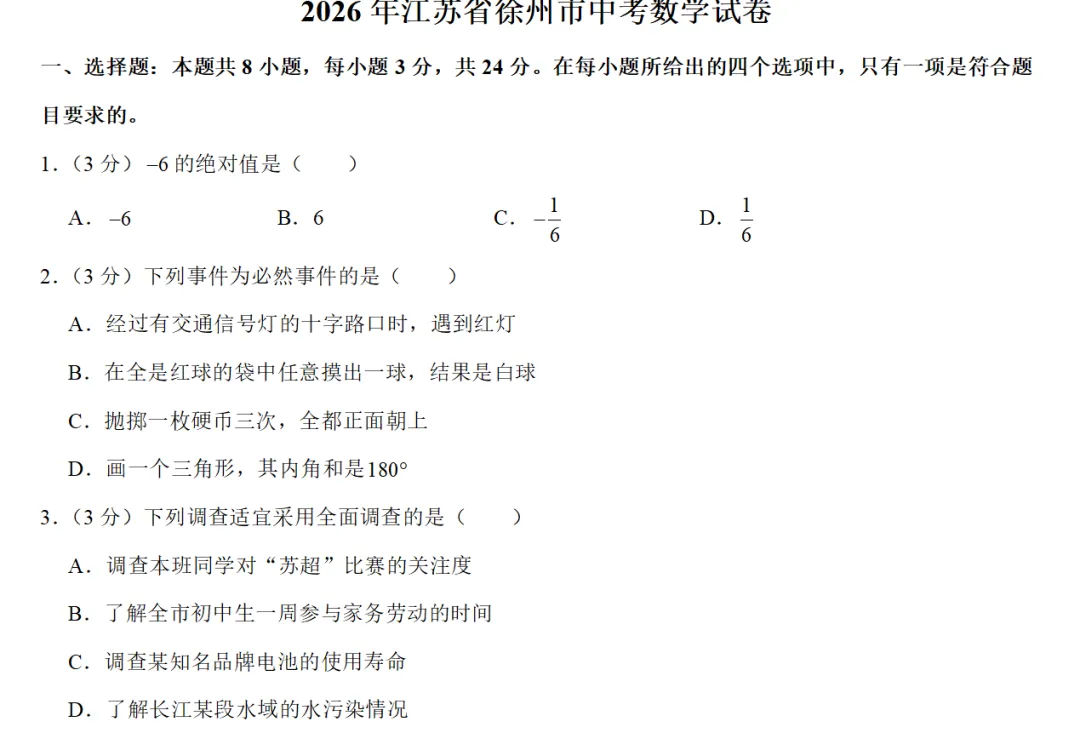 2026中考试题(二十七)徐州卷-第1张图片-四季读书网