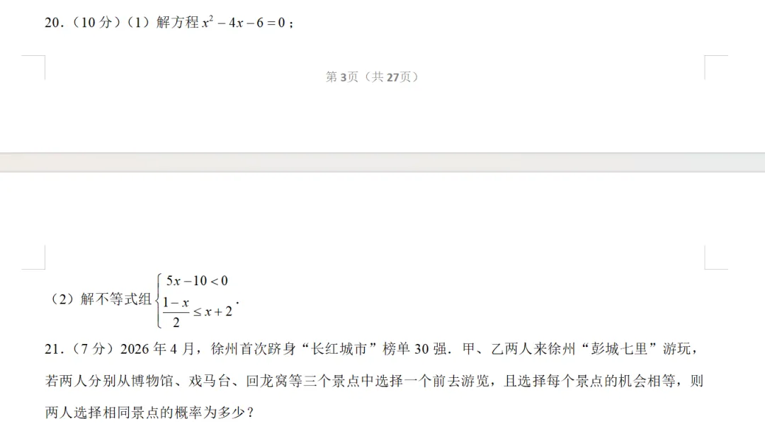 2026中考试题(二十七)徐州卷-第7张图片-四季读书网
