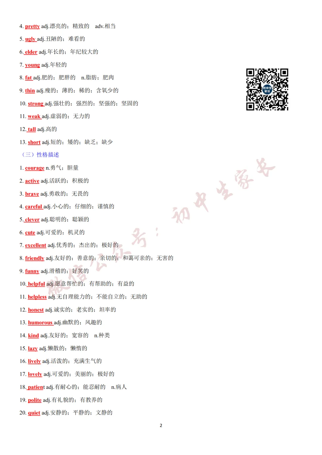 2027年中考英语热点话题词汇必背42页,替孩子转发一份!(可打印)-第3张图片-四季读书网