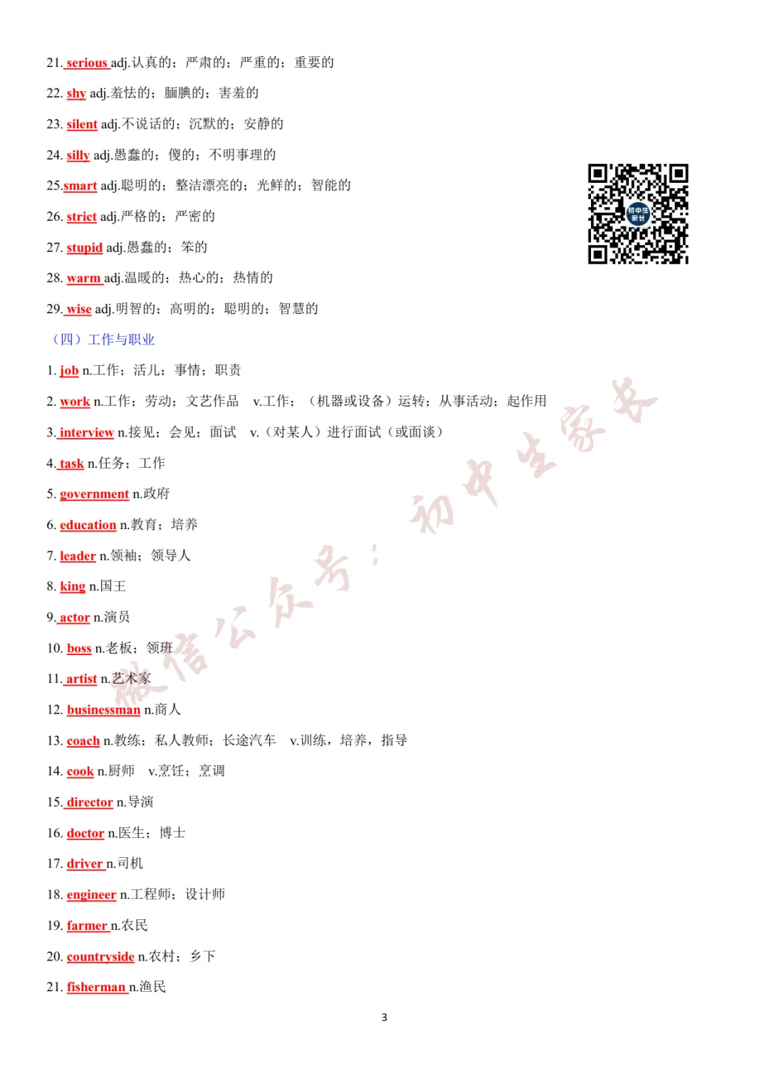 2027年中考英语热点话题词汇必背42页,替孩子转发一份!(可打印)-第4张图片-四季读书网