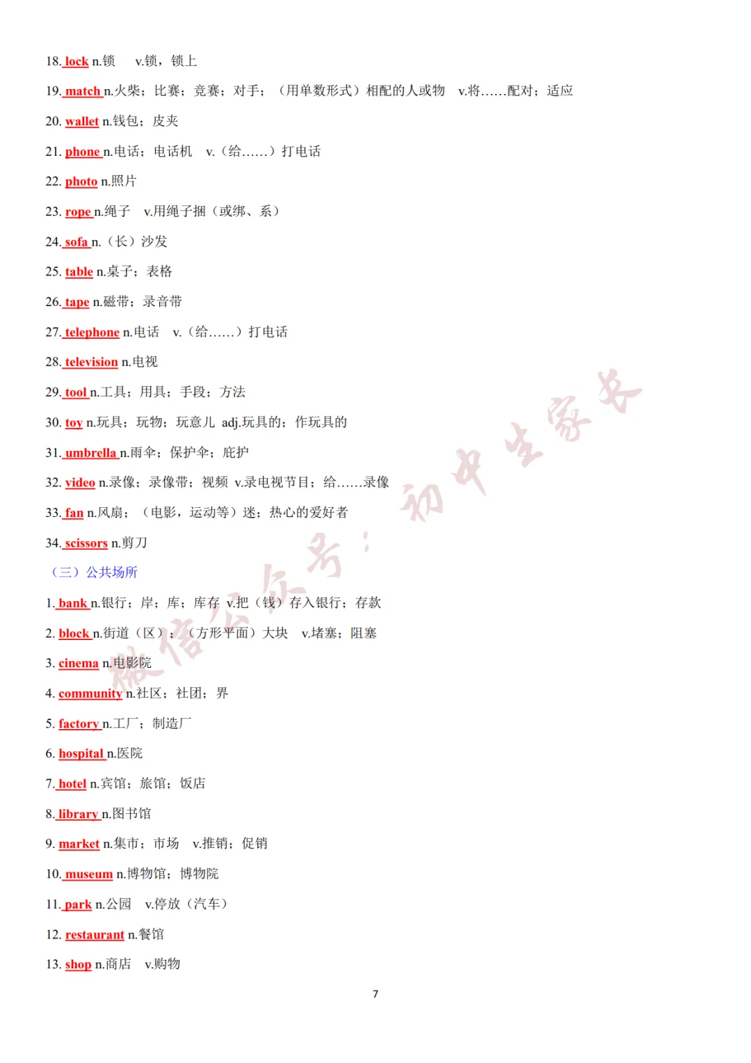 2027年中考英语热点话题词汇必背42页,替孩子转发一份!(可打印)-第8张图片-四季读书网