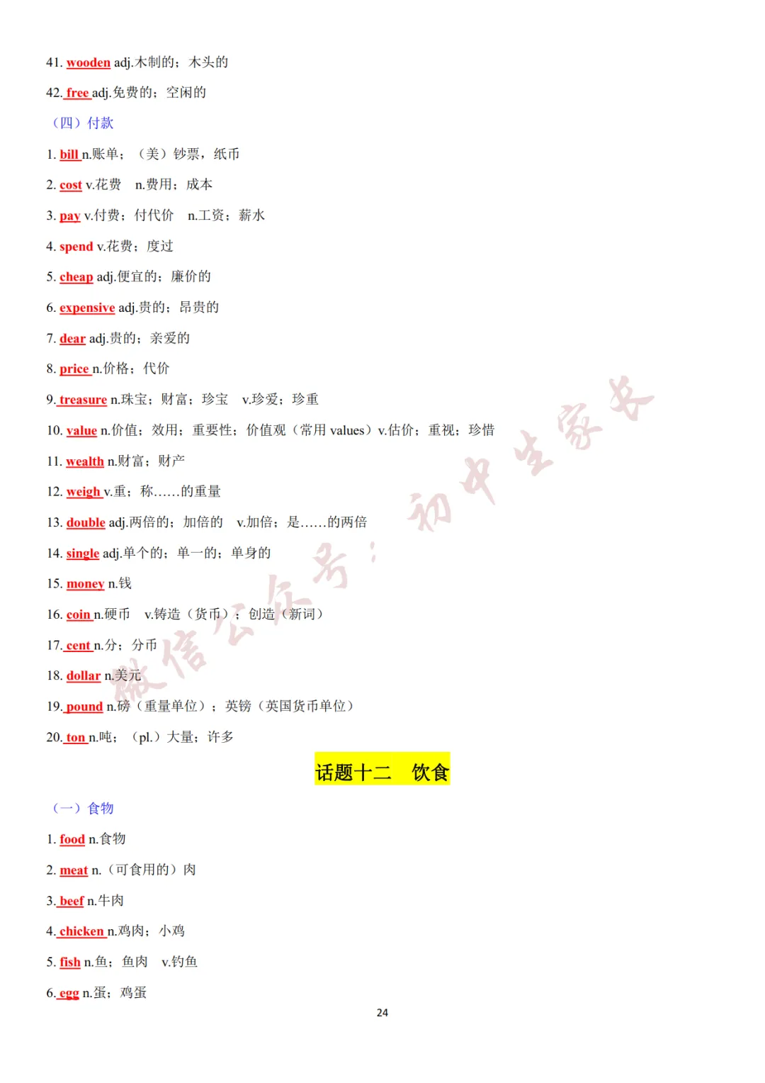 2027年中考英语热点话题词汇必背42页,替孩子转发一份!(可打印)-第25张图片-四季读书网