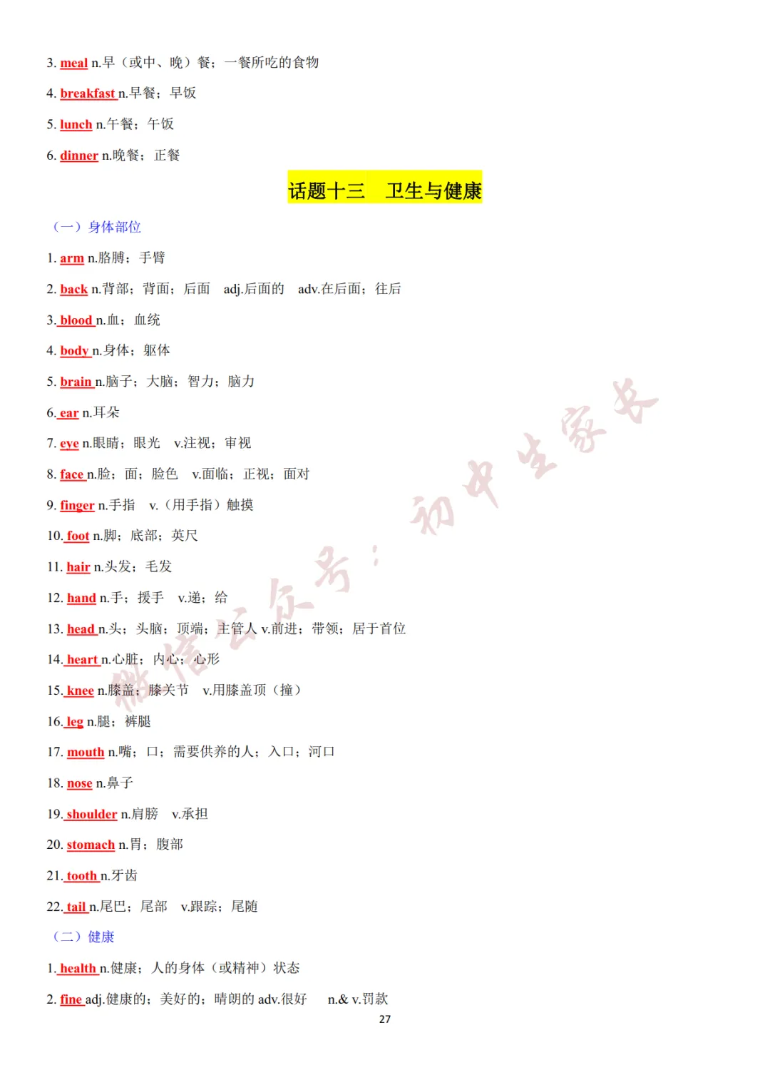 2027年中考英语热点话题词汇必背42页,替孩子转发一份!(可打印)-第28张图片-四季读书网