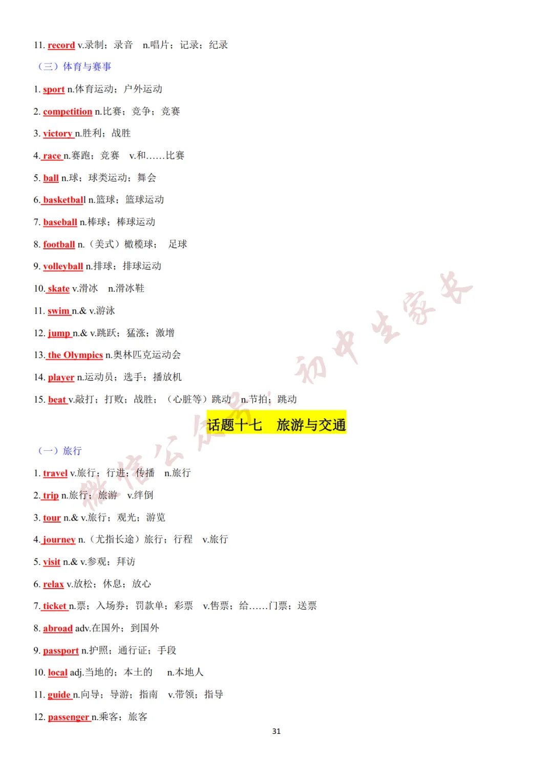 2027年中考英语热点话题词汇必背42页,替孩子转发一份!(可打印)-第32张图片-四季读书网