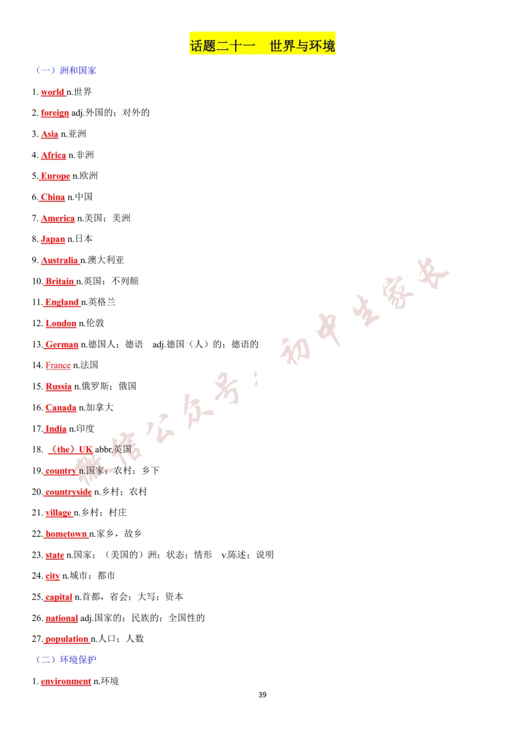 2027年中考英语热点话题词汇必背42页,替孩子转发一份!(可打印)-第40张图片-四季读书网