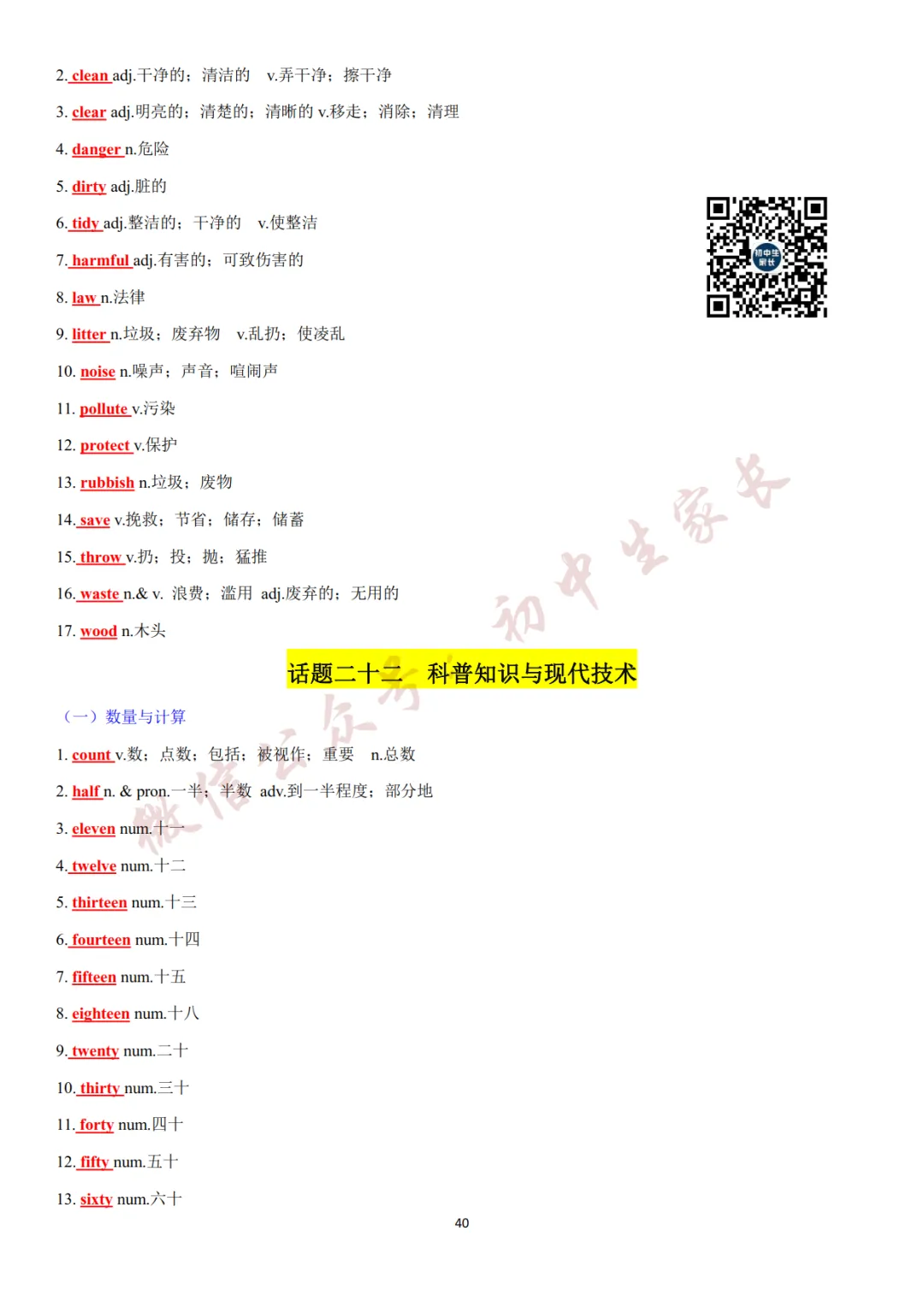 2027年中考英语热点话题词汇必背42页,替孩子转发一份!(可打印)-第41张图片-四季读书网
