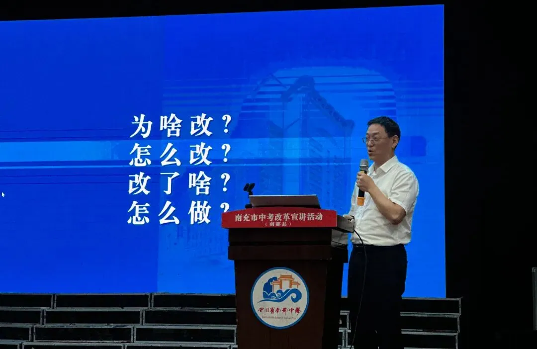 健康第一 | 南充市中考改革宣讲团巡回宣讲10场活动圆满结束-第6张图片-四季读书网 健康第一 | 南充市中考改革宣讲团巡回宣讲10场活动圆满结束-第6张图片-四季读书网