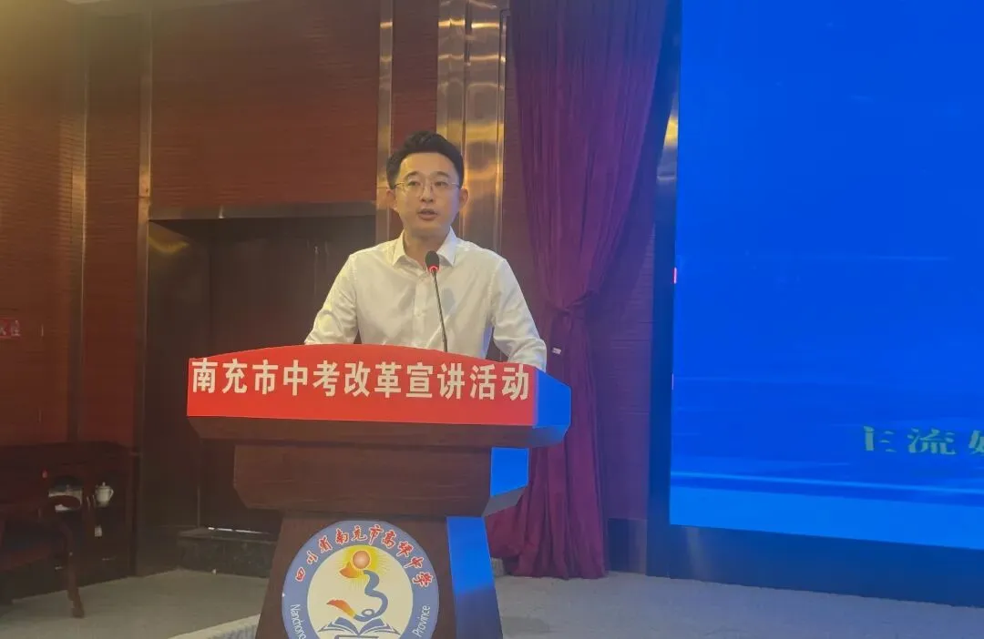 健康第一 | 南充市中考改革宣讲团巡回宣讲10场活动圆满结束-第8张图片-四季读书网 健康第一 | 南充市中考改革宣讲团巡回宣讲10场活动圆满结束-第8张图片-四季读书网