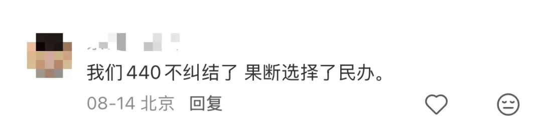 北京中考400多分,宁愿多花几万读民办,也不瞎冲公办!这届家长终于看透升学真相-第3张图片-四季读书网 北京中考400多分,宁愿多花几万读民办,也不瞎冲公办!这届家长终于看透升学真相-第3张图片-四季读书网
