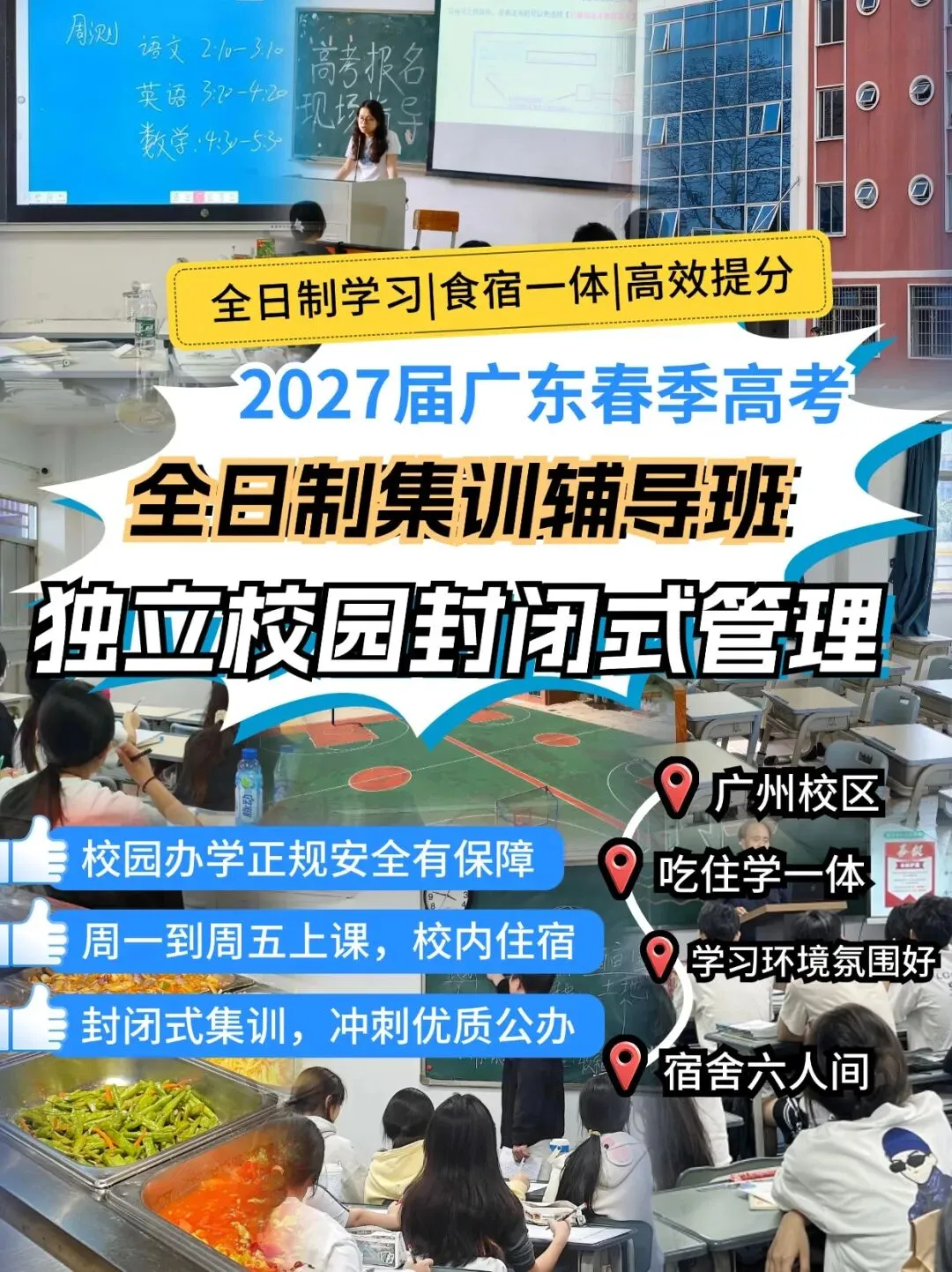 吃住学封闭式学校!27年广东春季高考学考辅导班(招收应往届高中生)-第9张图片-四季读书网