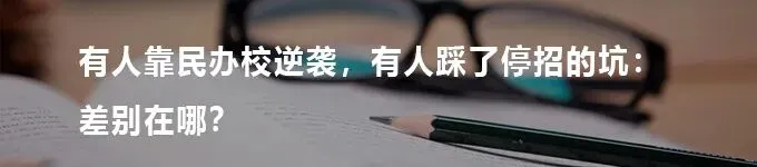 北京中考400多分,宁愿多花几万读民办,也不瞎冲公办!这届家长终于看透升学真相-第10张图片-四季读书网 北京中考400多分,宁愿多花几万读民办,也不瞎冲公办!这届家长终于看透升学真相-第10张图片-四季读书网