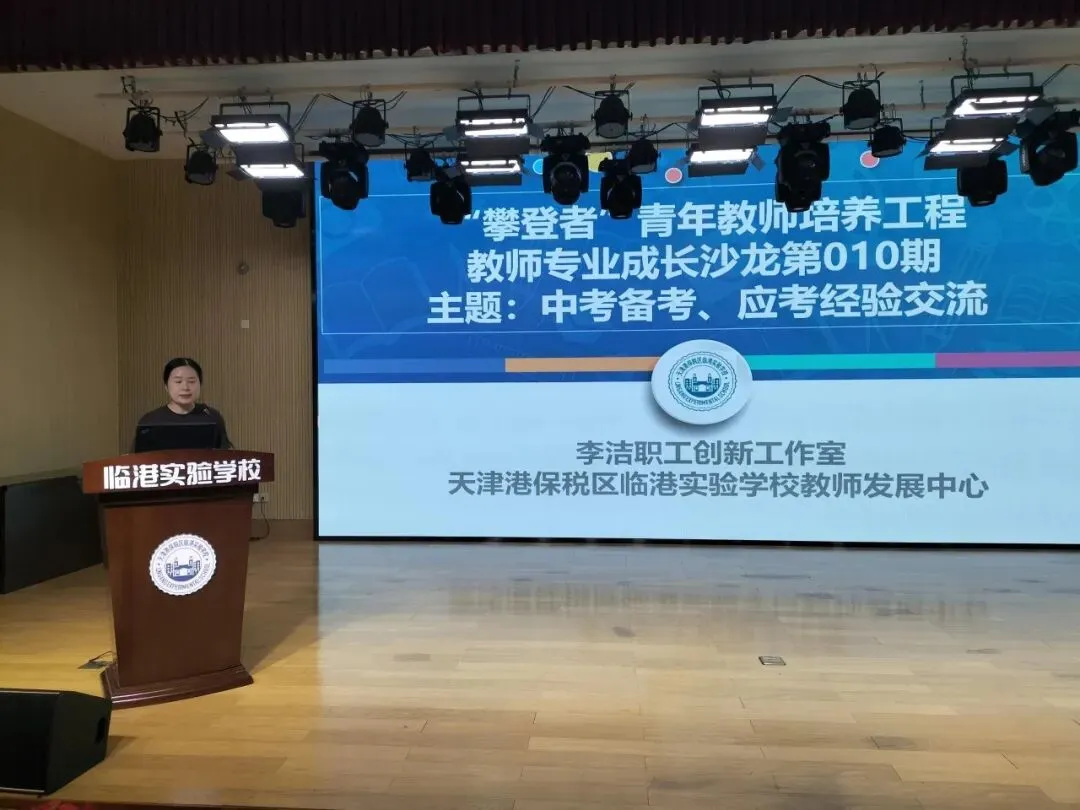 【“攀登者”培养工程】聚焦中考备考 共话应考策略——教师专业成长沙龙第010期活动-第7张图片-四季读书网 【“攀登者”培养工程】聚焦中考备考 共话应考策略——教师专业成长沙龙第010期活动-第7张图片-四季读书网