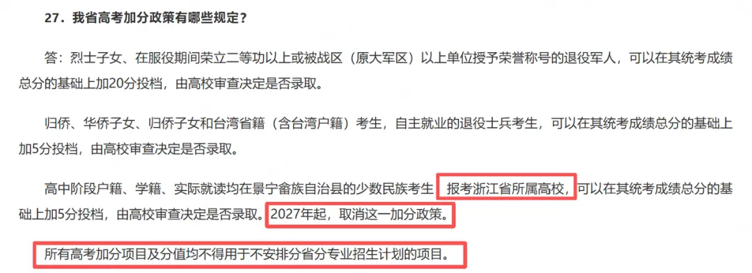 2027高考加分有变?分值、适用院校、录取规则,多省完整梳理!-第4张图片-四季读书网 2027高考加分有变?分值、适用院校、录取规则,多省完整梳理!-第4张图片-四季读书网