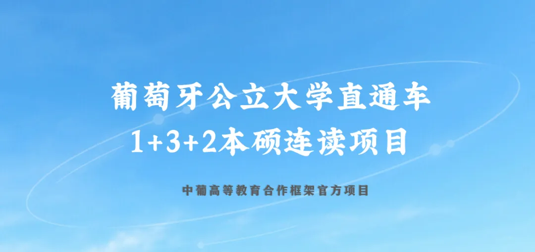 高考另一条出路|葡萄牙公立大学 1+3+2 本硕连读直通车,欧洲名校本硕,可拿欧盟永居!-第2张图片-四季读书网 高考另一条出路|葡萄牙公立大学 1+3+2 本硕连读直通车,欧洲名校本硕,可拿欧盟永居!-第2张图片-四季读书网