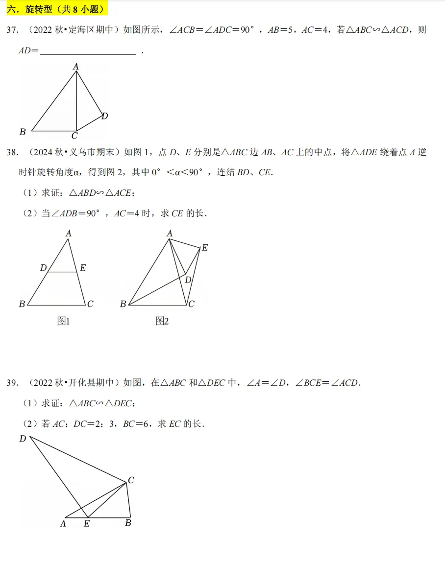 初三上必考专题2:相似三角形模型合集-第88张图片-四季读书网 初三上必考专题2:相似三角形模型合集-第88张图片-四季读书网