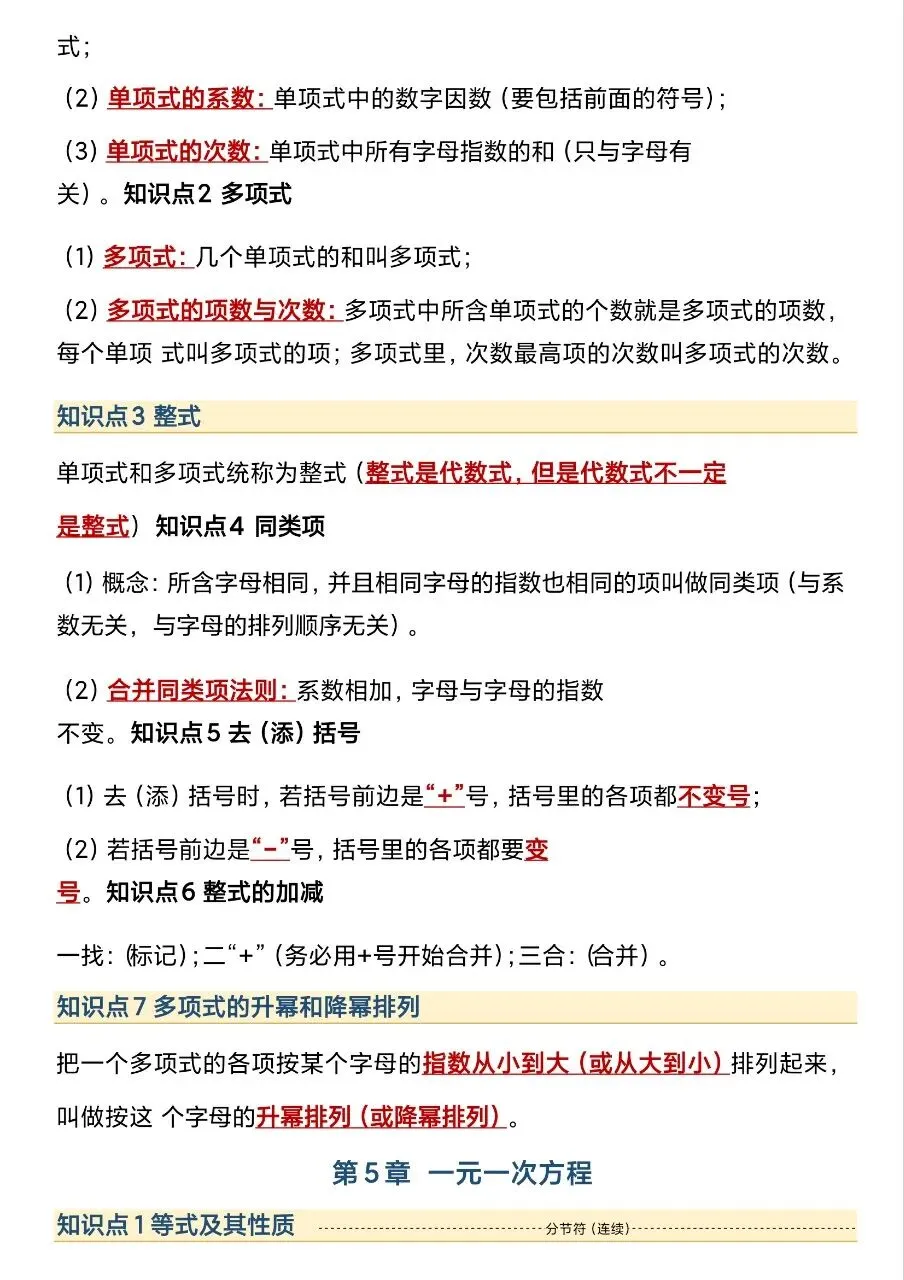 初一新版 2026【七上数学】全册重点知识点背诵总结,电子版可打印!-第7张图片-四季读书网
