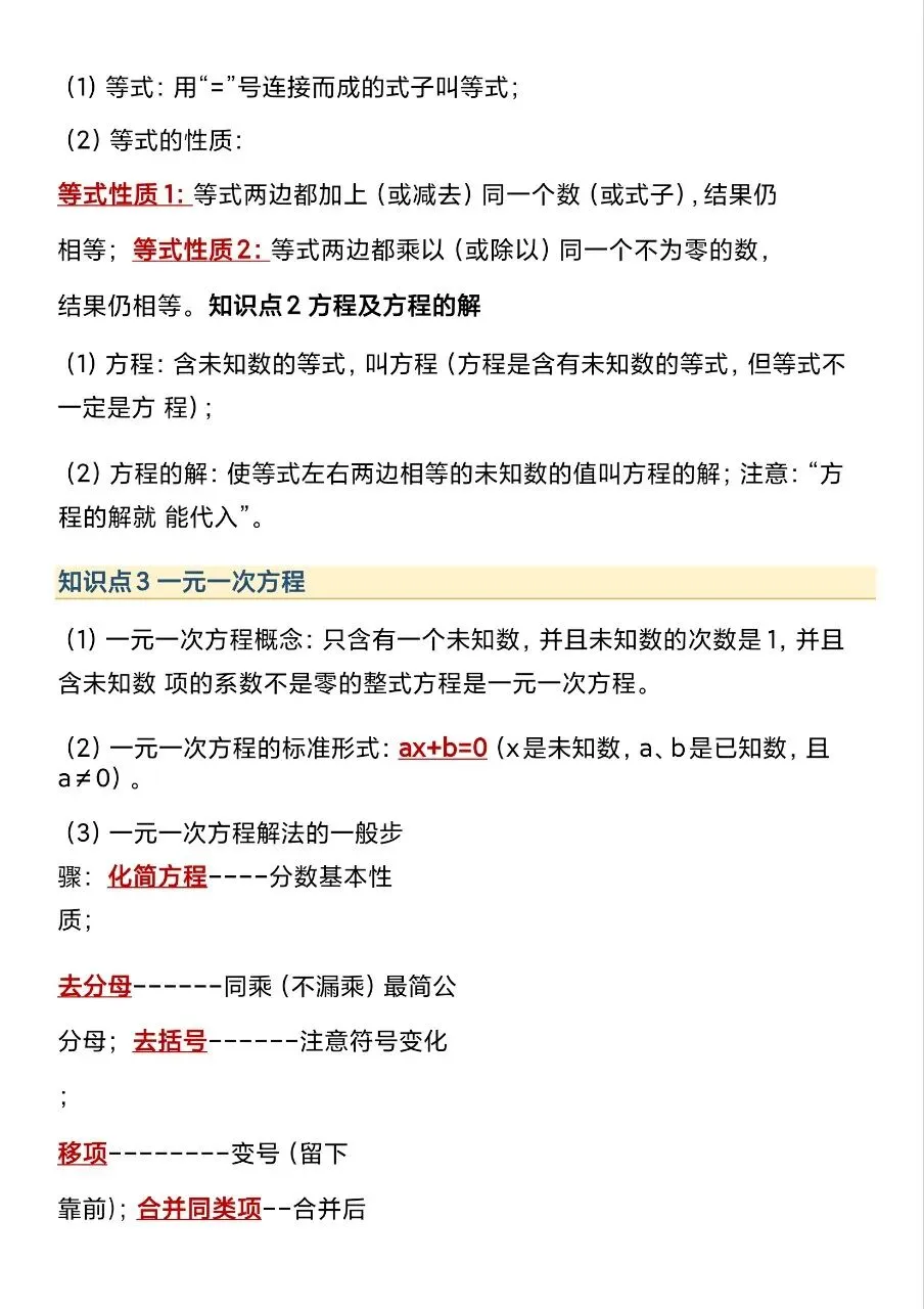 初一新版 2026【七上数学】全册重点知识点背诵总结,电子版可打印!-第8张图片-四季读书网