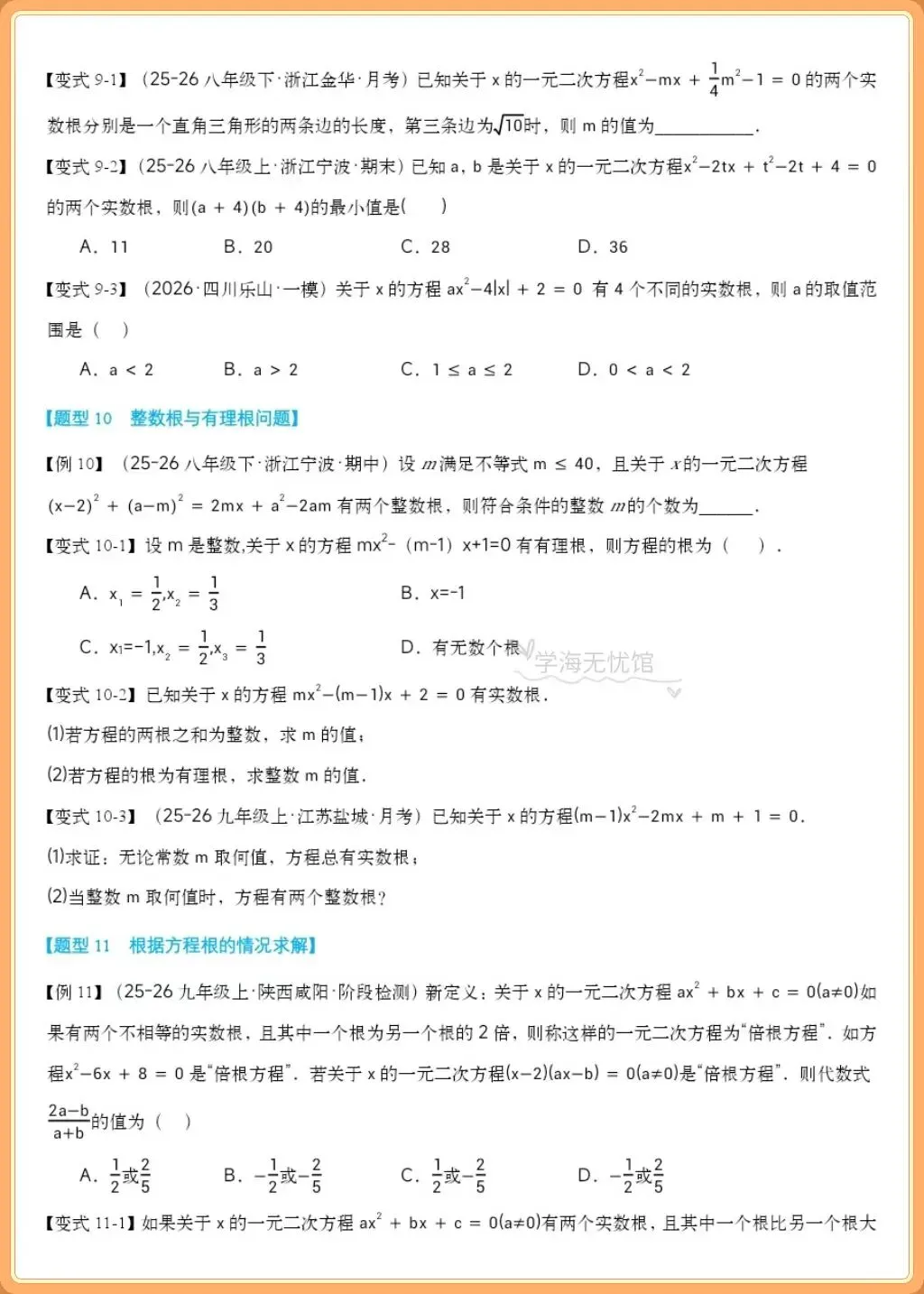 初三数学重难点!2026九上数学一元二次方程全章重难题型归纳,吃透少丢分-第7张图片-四季读书网 初三数学重难点!2026九上数学一元二次方程全章重难题型归纳,吃透少丢分-第7张图片-四季读书网