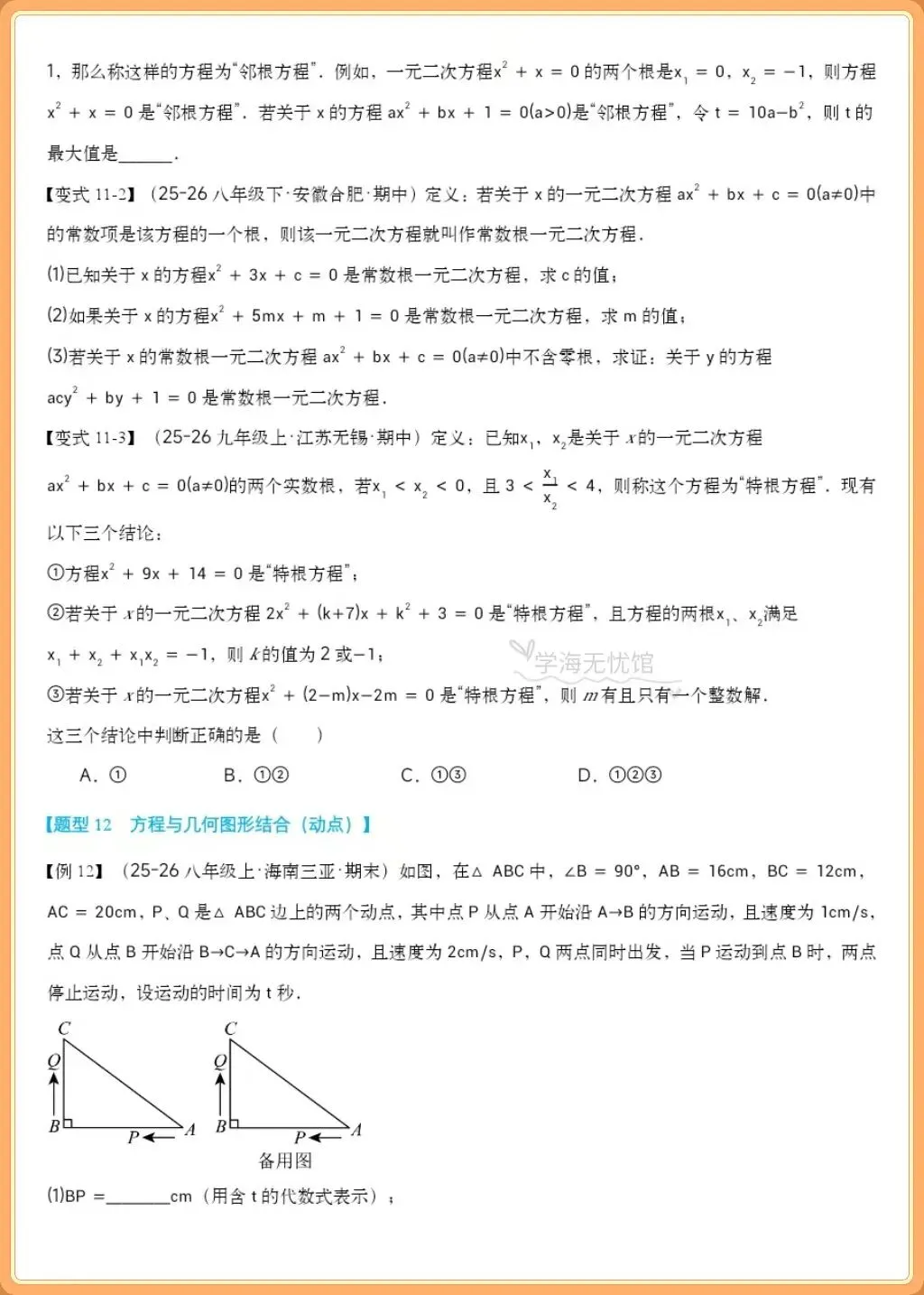 初三数学重难点!2026九上数学一元二次方程全章重难题型归纳,吃透少丢分-第8张图片-四季读书网 初三数学重难点!2026九上数学一元二次方程全章重难题型归纳,吃透少丢分-第8张图片-四季读书网