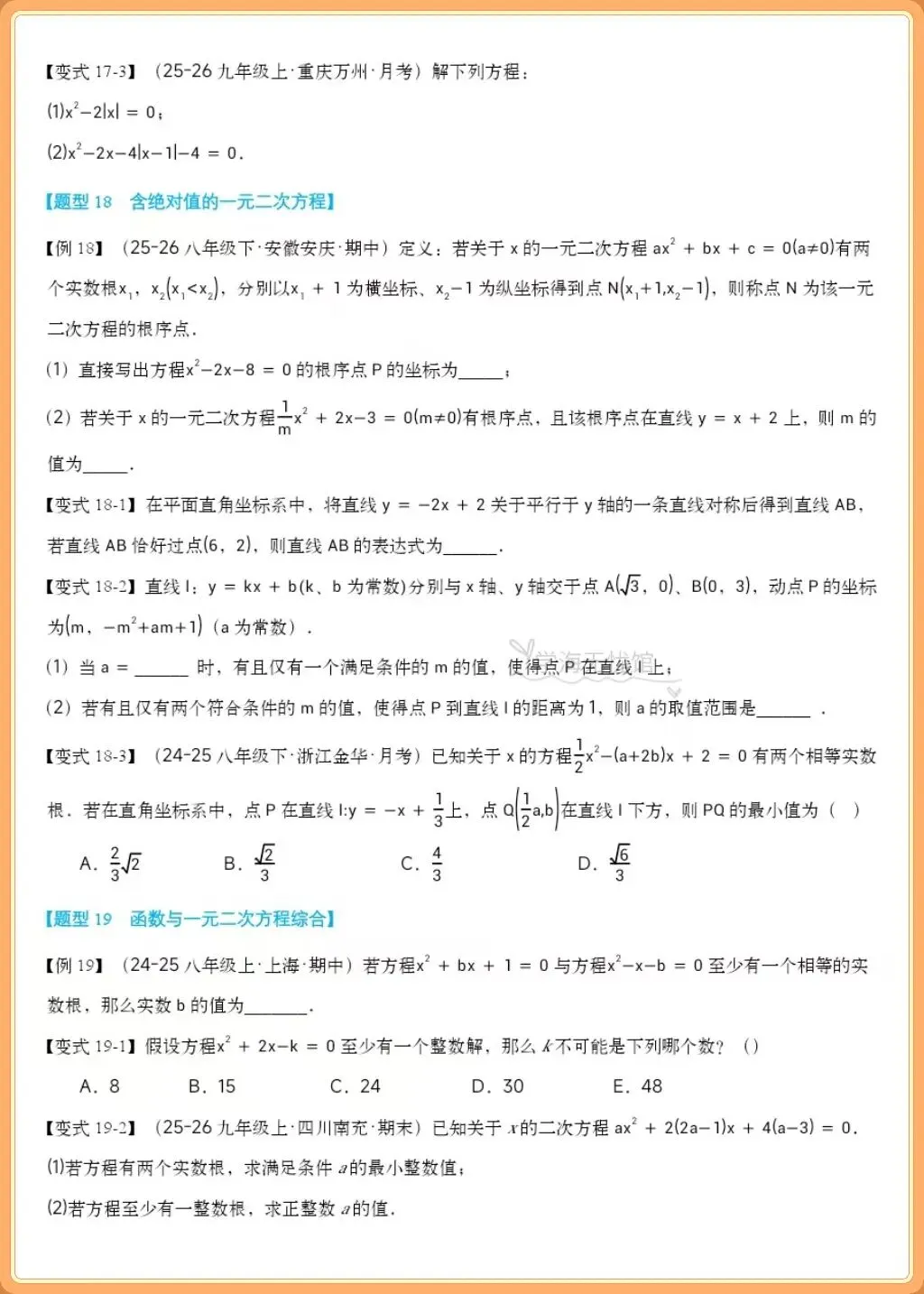 初三数学重难点!2026九上数学一元二次方程全章重难题型归纳,吃透少丢分-第11张图片-四季读书网 初三数学重难点!2026九上数学一元二次方程全章重难题型归纳,吃透少丢分-第11张图片-四季读书网