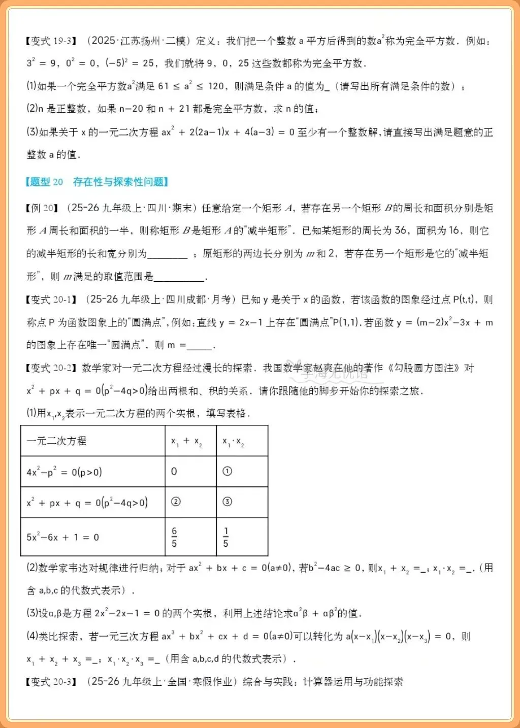 初三数学重难点!2026九上数学一元二次方程全章重难题型归纳,吃透少丢分-第12张图片-四季读书网 初三数学重难点!2026九上数学一元二次方程全章重难题型归纳,吃透少丢分-第12张图片-四季读书网
