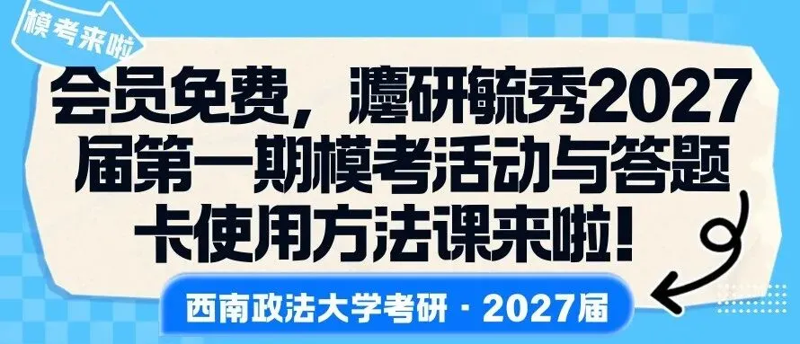【西南政法大学考研·2027届】模考来啦!会员成员专享!!!灋研毓秀2027届第一期活动与答题卡使用方法课来啦!-第2张图片-四季读书网 【西南政法大学考研·2027届】模考来啦!会员成员专享!!!灋研毓秀2027届第一期活动与答题卡使用方法课来啦!-第2张图片-四季读书网