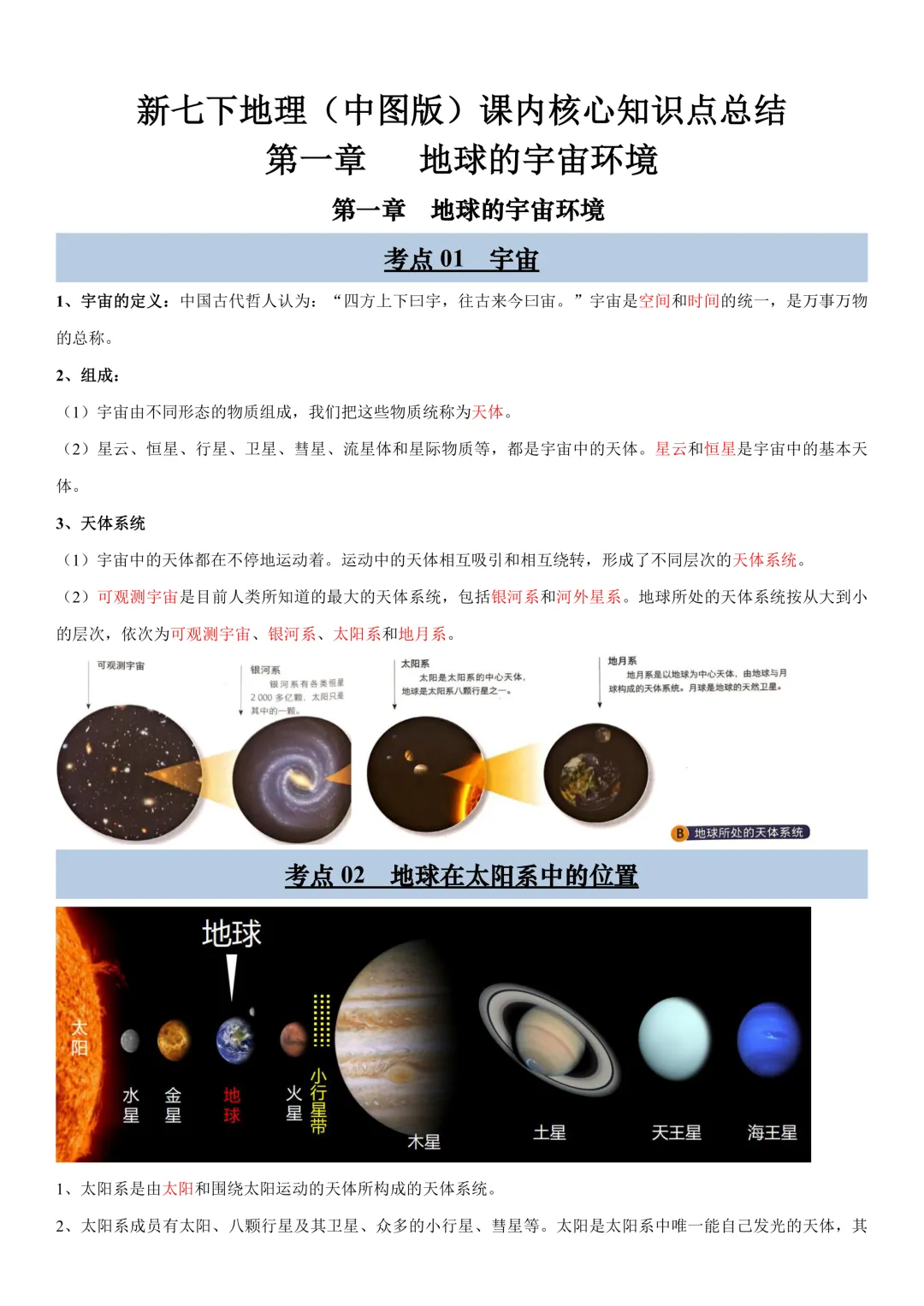 【初一资料】2026 新版七年级上册中图版地理课内考点知识汇总,完整电子版可打印使用!-第2张图片-四季读书网