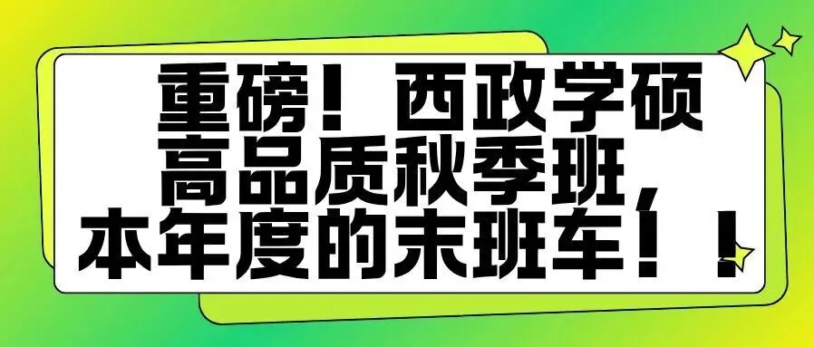 【西南政法大学考研·2027届】模考来啦!会员成员专享!!!灋研毓秀2027届第一期活动与答题卡使用方法课来啦!-第13张图片-四季读书网 【西南政法大学考研·2027届】模考来啦!会员成员专享!!!灋研毓秀2027届第一期活动与答题卡使用方法课来啦!-第13张图片-四季读书网