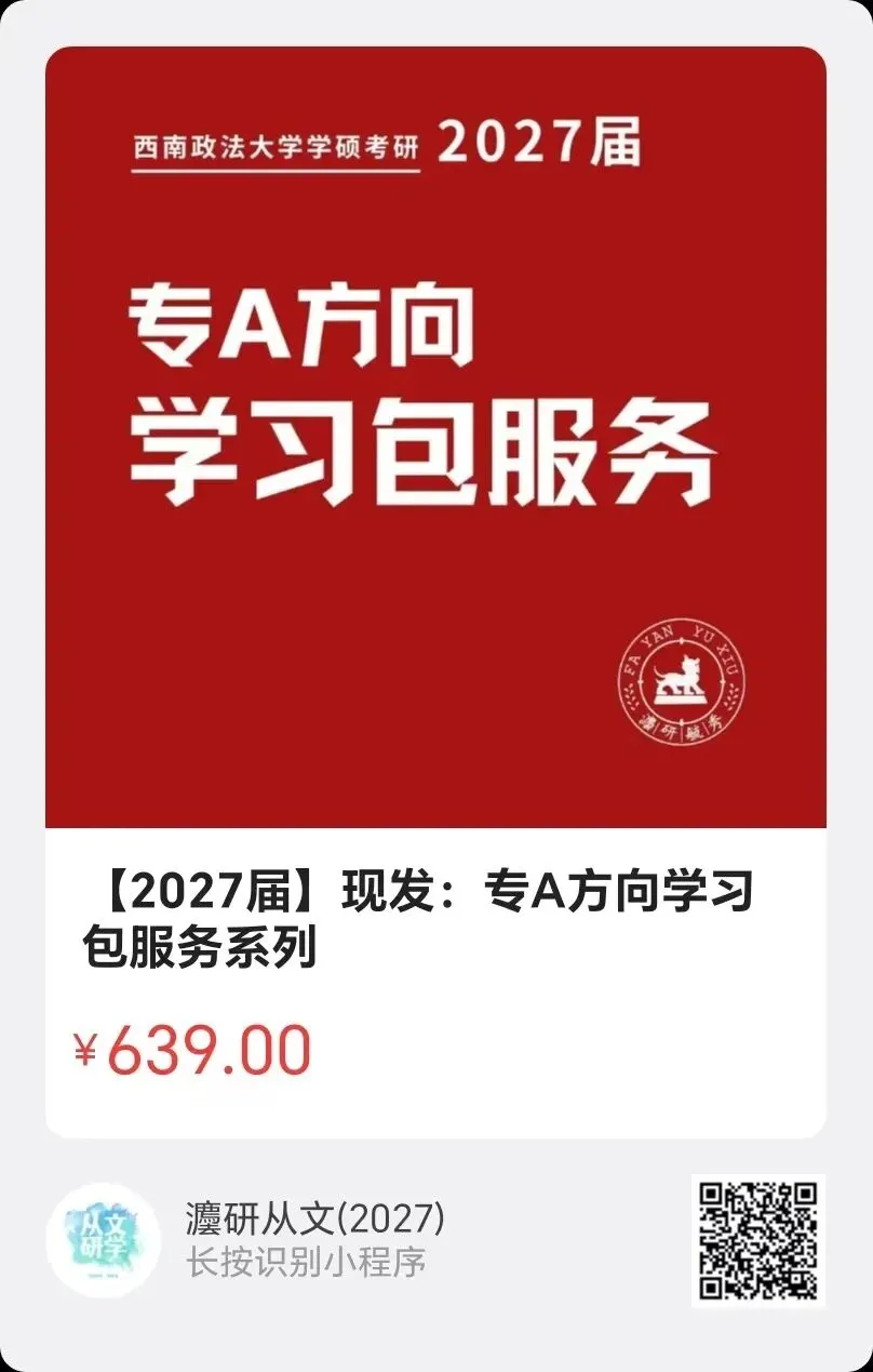 【西南政法大学考研·2027届】模考来啦!会员成员专享!!!灋研毓秀2027届第一期活动与答题卡使用方法课来啦!-第17张图片-四季读书网 【西南政法大学考研·2027届】模考来啦!会员成员专享!!!灋研毓秀2027届第一期活动与答题卡使用方法课来啦!-第17张图片-四季读书网