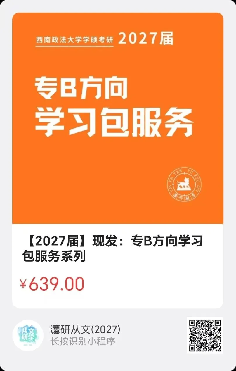 【西南政法大学考研·2027届】模考来啦!会员成员专享!!!灋研毓秀2027届第一期活动与答题卡使用方法课来啦!-第18张图片-四季读书网 【西南政法大学考研·2027届】模考来啦!会员成员专享!!!灋研毓秀2027届第一期活动与答题卡使用方法课来啦!-第18张图片-四季读书网