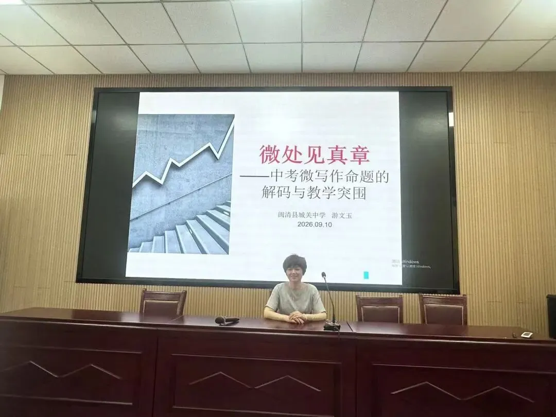 【中教】聚力中考备考,共研赋能提质——闽清县2026-2027学年学科毕业班教师第一次县域教研暨送教活动纪实-第6张图片-四季读书网