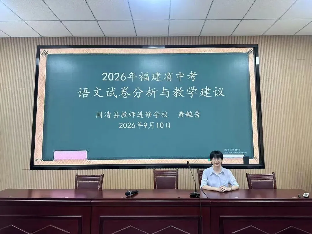 【中教】聚力中考备考,共研赋能提质——闽清县2026-2027学年学科毕业班教师第一次县域教研暨送教活动纪实-第7张图片-四季读书网
