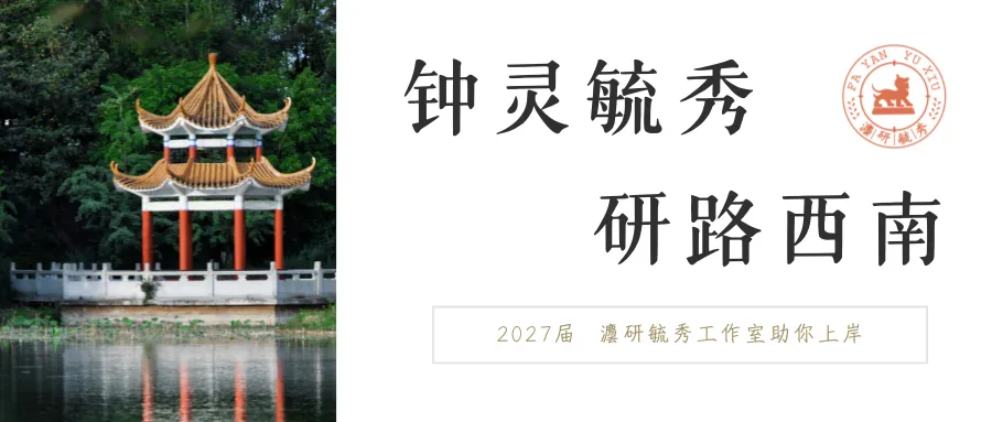 【西南政法大学考研·2027届】模考来啦!会员成员专享!!!灋研毓秀2027届第一期活动与答题卡使用方法课来啦!-第26张图片-四季读书网 【西南政法大学考研·2027届】模考来啦!会员成员专享!!!灋研毓秀2027届第一期活动与答题卡使用方法课来啦!-第26张图片-四季读书网