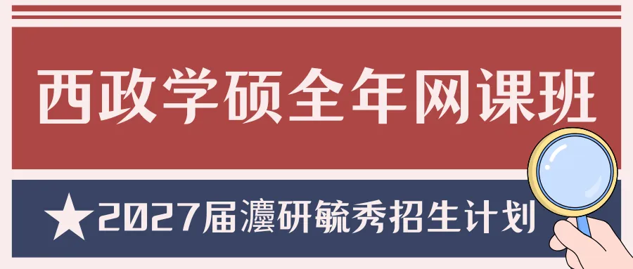 【西南政法大学考研·2027届】模考来啦!会员成员专享!!!灋研毓秀2027届第一期活动与答题卡使用方法课来啦!-第27张图片-四季读书网 【西南政法大学考研·2027届】模考来啦!会员成员专享!!!灋研毓秀2027届第一期活动与答题卡使用方法课来啦!-第27张图片-四季读书网
