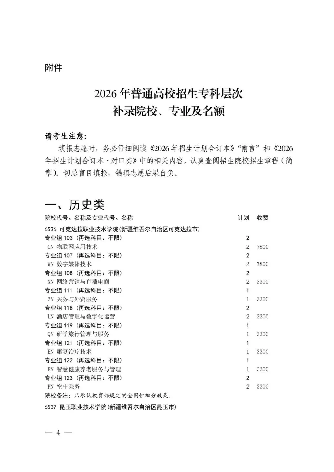 四川省2026年高考专科层次补录志愿填报工作开始(附:补录计划)-第2张图片-四季读书网 四川省2026年高考专科层次补录志愿填报工作开始(附:补录计划)-第2张图片-四季读书网