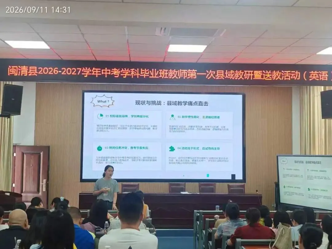 【中教】聚力中考备考,共研赋能提质——闽清县2026-2027学年学科毕业班教师第一次县域教研暨送教活动纪实-第13张图片-四季读书网